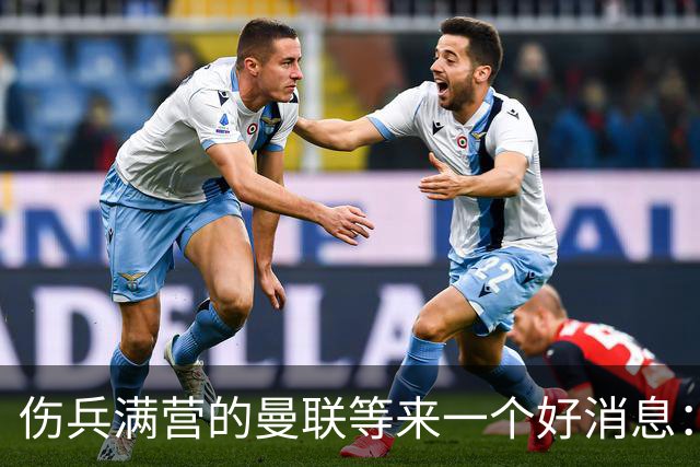 伤兵满营的曼联等来一个好消息：阿马德有望复出战热刺