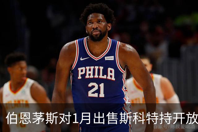 伯恩茅斯对1月出售斯科特持开放态度，但附带条件
