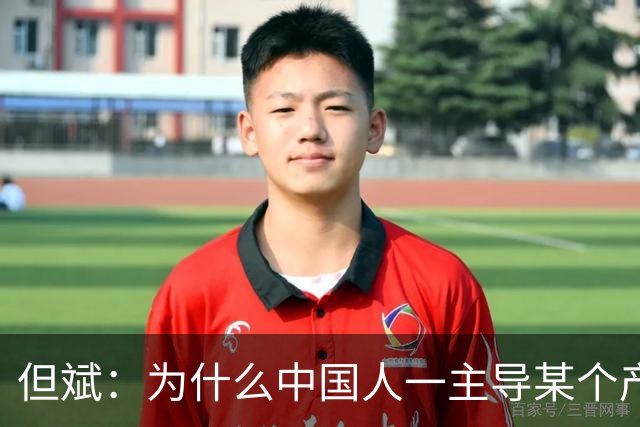 但斌：为什么中国人一主导某个产业，马上就没利润了？