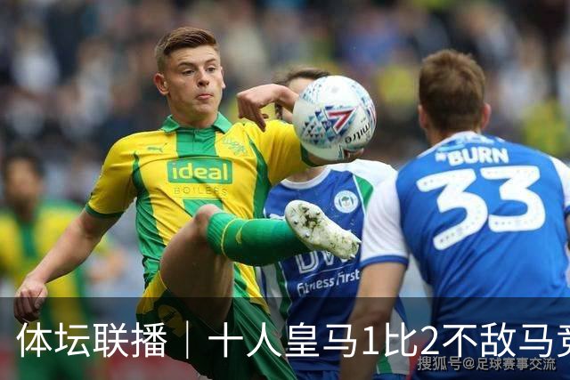 体坛联播｜十人皇马1比2不敌马竞，曼城5轮全胜领跑英超
