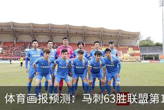 体育画报预测：马刺63胜联盟第1 湖人西部第4 火箭6 爵士7 勇士9