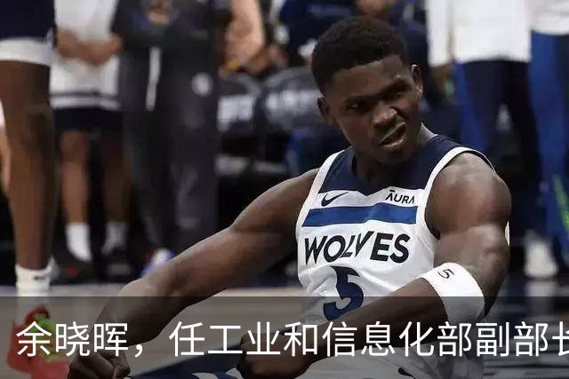 余晓晖，任工业和信息化部副部长！李运，当选深圳市政府市长！