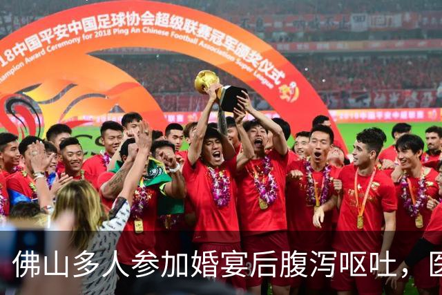 佛山多人参加婚宴后腹泻呕吐，医院接诊约百人！官方通报：检出致病菌，已立案调查