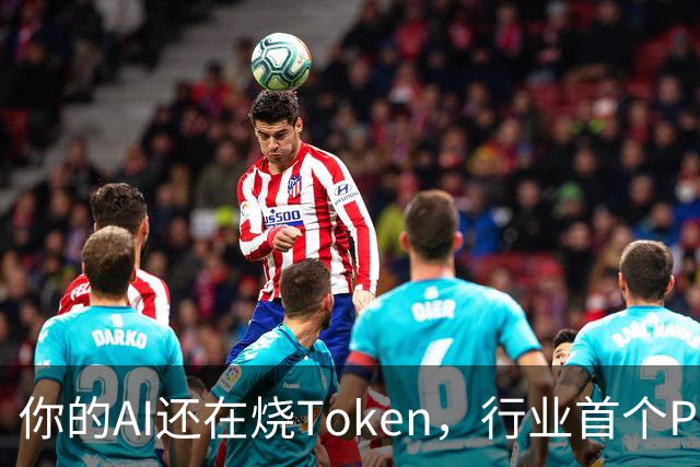 你的AI还在烧Token，行业首个Pro Agent已经开始赚钱了