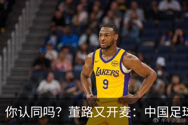 你认同吗？董路又开麦：中国足球别学日本玩脚下