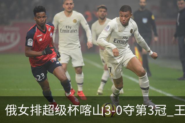俄女排超级杯喀山3-0夺第3冠 王云蕗无缘留洋首冠
