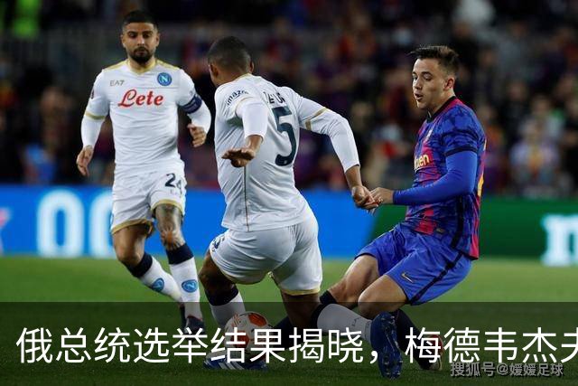 俄总统选举结果揭晓，梅德韦杰夫发布一份名单，自己却不在其中？