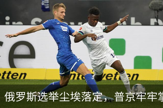 俄罗斯选举尘埃落定，普京牢牢掌控局面，接班人才是核心命题