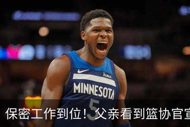 保密工作到位！父亲看到篮协官宣得知赵睿交易