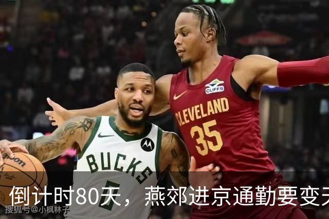 倒计时80天，燕郊进京通勤要变天了