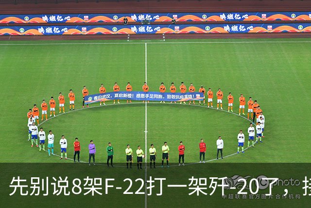 先别说8架F-22打一架歼-20了，接下来可能是1架F-22被8架歼-20打