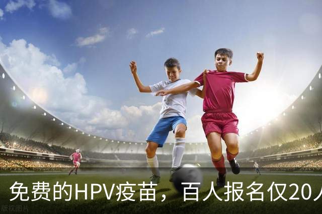 免费的HPV疫苗，百人报名仅20人接种
