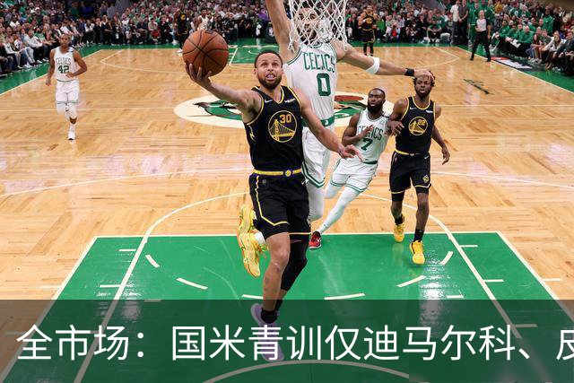 全市场：国米青训仅迪马尔科、皮奥、小斯坦等4人留在一线队