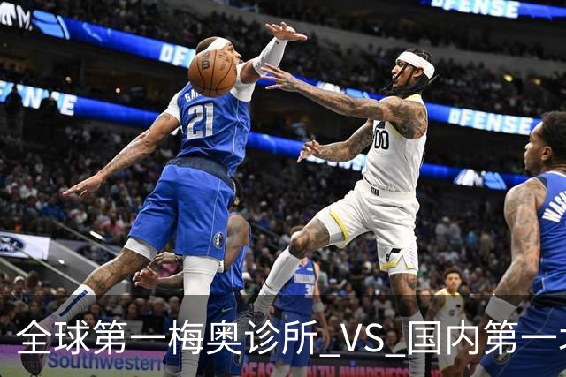全球第一梅奥诊所 VS 国内第一北京协和医院｜大数据全面对比