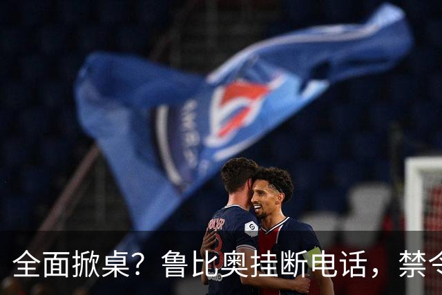 全面掀桌？鲁比奥挂断电话，禁令发往中国兄弟国，美动武后果严重