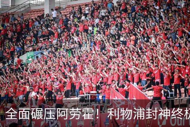 全面碾压阿劳霍！利物浦封神终极补强！锁定巴萨世界级铁卫