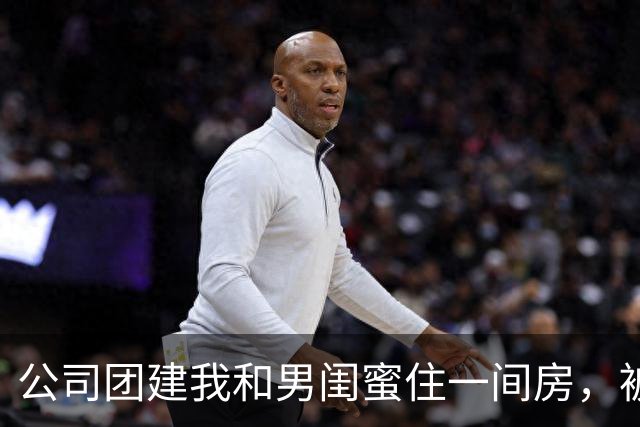 公司团建我和男闺蜜住一间房，被同事告诉我老公，他发来离婚通知
