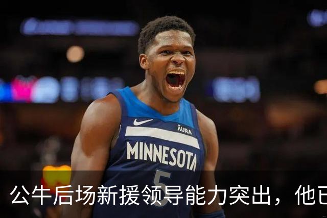 公牛后场新援领导能力突出，他已经迅速成为了球队的领袖？