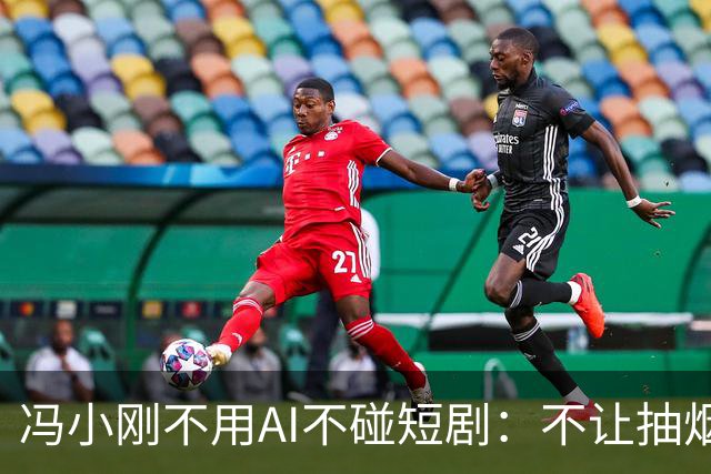 冯小刚不用AI不碰短剧：不让抽烟，电影院我坐不住
