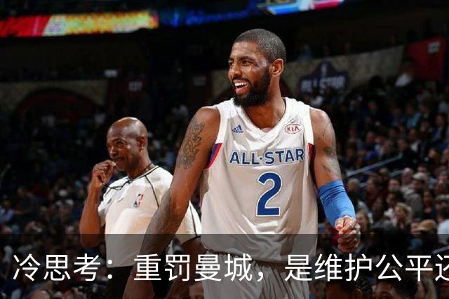 冷思考：重罚曼城，是维护公平还是英超的“自毁长城”？