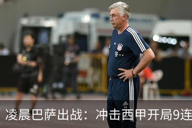 凌晨巴萨出战：冲击西甲开局9连胜 58年纪录！29岁巨星复出