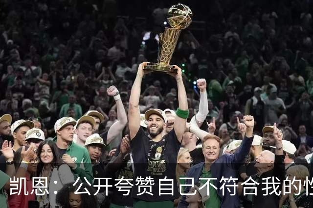 凯恩：公开夸赞自己不符合我的性格，我肯定有希望拿金球奖