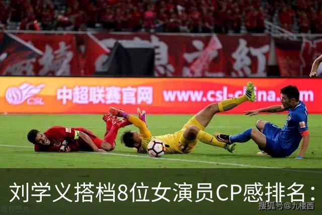刘学义搭档8位女演员CP感排名：杨紫第5，谭松韵第3，第1神仙绝配