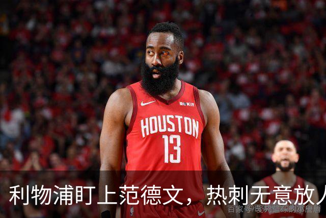 利物浦盯上范德文，热刺无意放人
