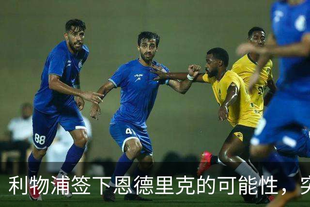 利物浦签下恩德里克的可能性，突然变得更真实了