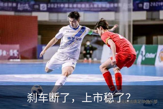 刹车断了，上市稳了？