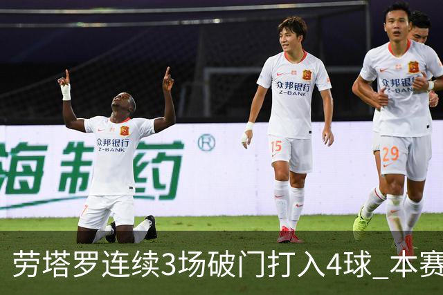 劳塔罗连续3场破门打入4球 本赛季参与进球已上双