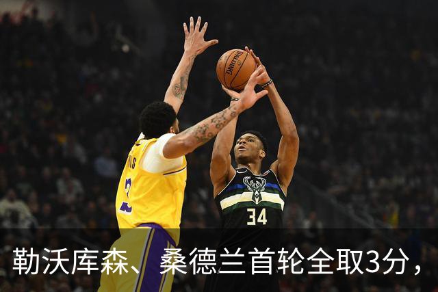勒沃库森、桑德兰首轮全取3分，米兰0分：三队晋级难度差距几何？