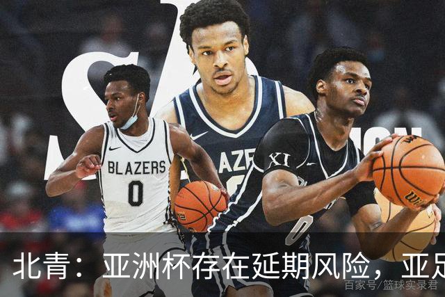 北青：亚洲杯存在延期风险，亚足联现阶段并未叫停各项筹备工作