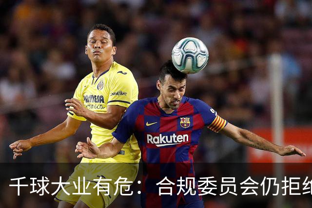 千球大业有危：合规委员会仍拒绝承认C罗争议进球