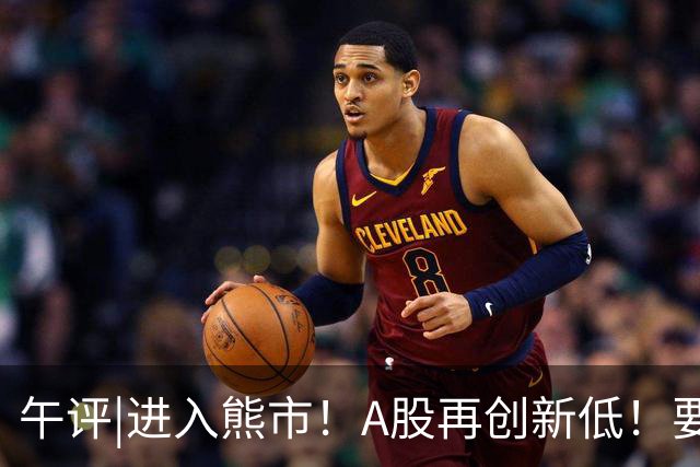 午评|进入熊市！A股再创新低！要跑吗？