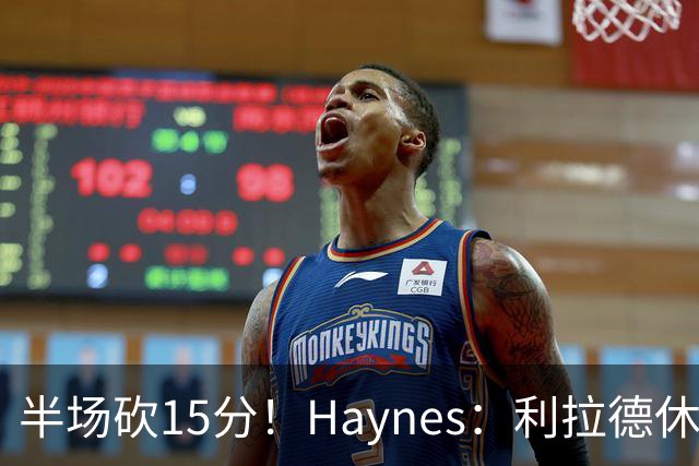 半场砍15分！Haynes：利拉德休赛期疯狂加练 他说感觉回到了29岁