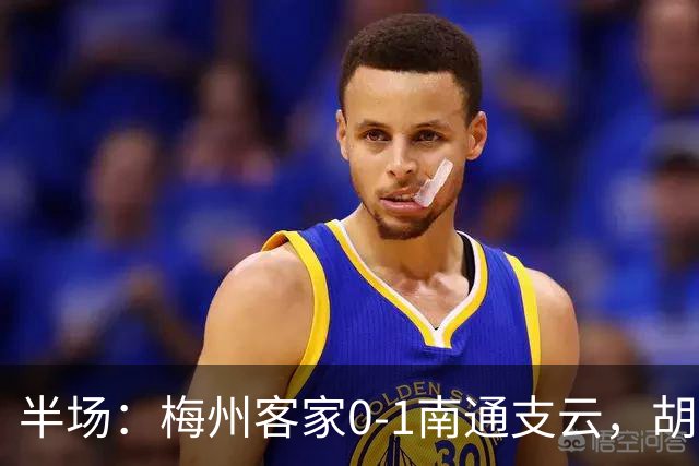 半场：梅州客家0-1南通支云，胡鸣飞头球破门