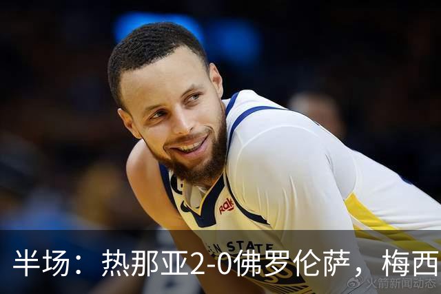 半场：热那亚2-0佛罗伦萨，梅西亚斯破门，奥斯马伊奇传射