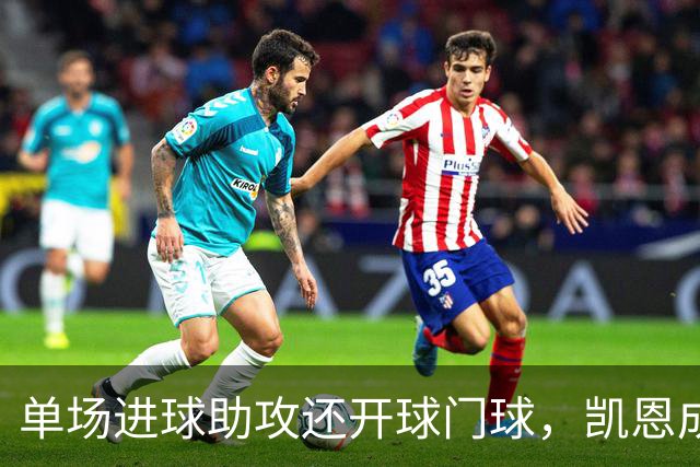 单场进球助攻还开球门球，凯恩成欧冠数据采集以来第一人