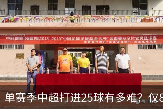 单赛季中超打进25球有多难？仅8人做到，克雷桑上榜，有两人不是外援