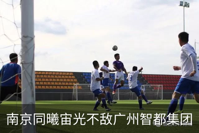 南京同曦宙光不敌广州智都集团