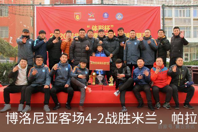 博洛尼亚客场4-2战胜米兰，帕拉迪诺联赛对米兰5战不败