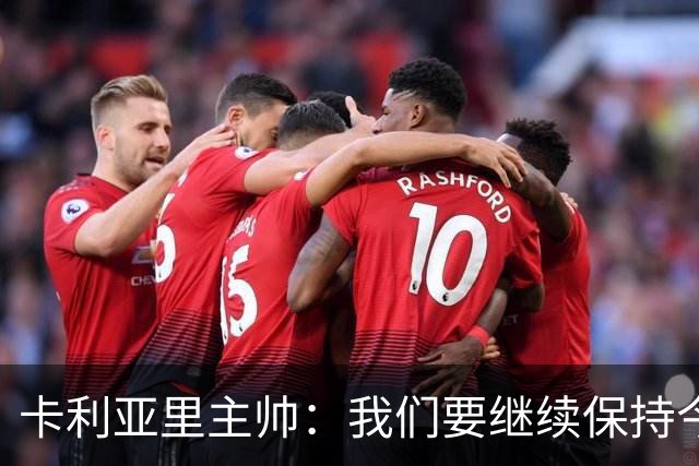 卡利亚里主帅：我们要继续保持今天的表现和态度，不能再轻易输球