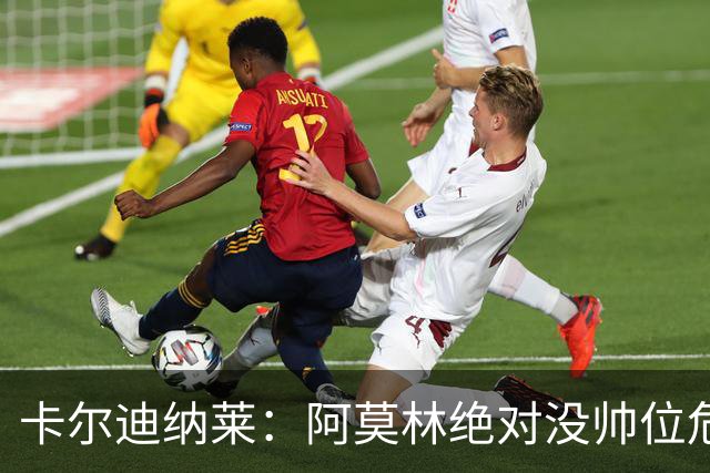 卡尔迪纳莱：阿莫林绝对没帅位危机；国米的位置是他们应得的