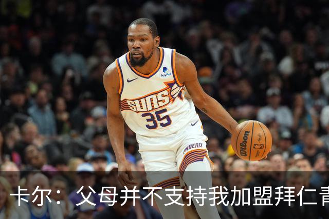 卡尔：父母并不支持我加盟拜仁青训，但我坚持要去，我是拜仁球迷
