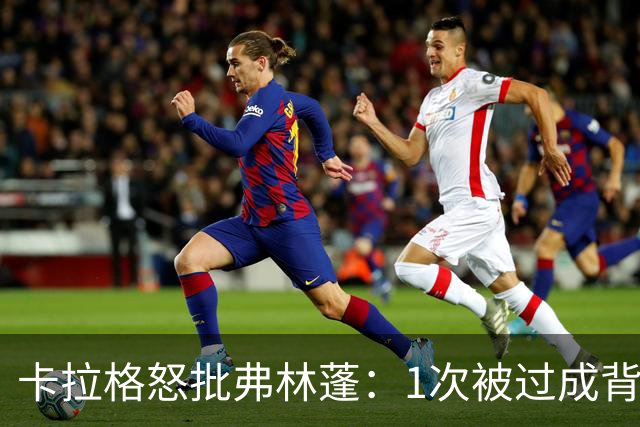 卡拉格怒批弗林蓬：1次被过成背景板，利物浦这笔签约亏大了