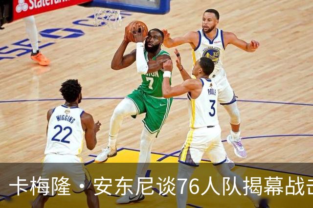 卡梅隆·安东尼谈76人队揭幕战击败尼克斯队：这是马克西的球队