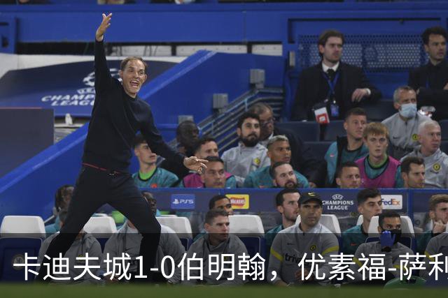 卡迪夫城1-0伯明翰，优素福-萨利赫一击制胜
