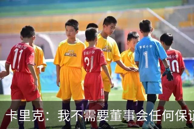 卡里克：我不需要董事会任何保证；滕哈格的采访不会让我担忧