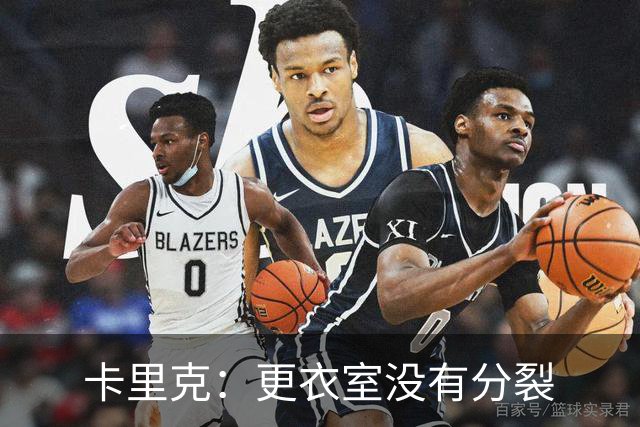 卡里克：更衣室没有分裂